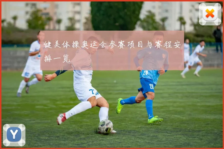 健美体操奥运会参赛项目与赛程安排一览