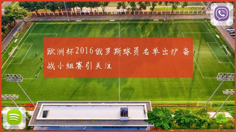 欧洲杯2016俄罗斯球员名单出炉 备战小组赛引关注