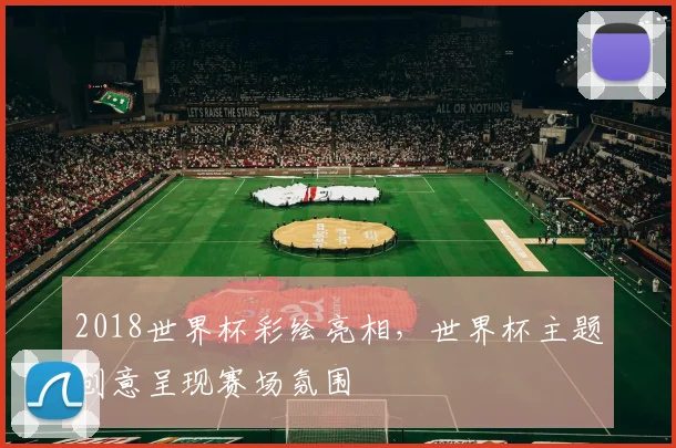 2018世界杯彩绘亮相，世界杯主题创意呈现赛场氛围