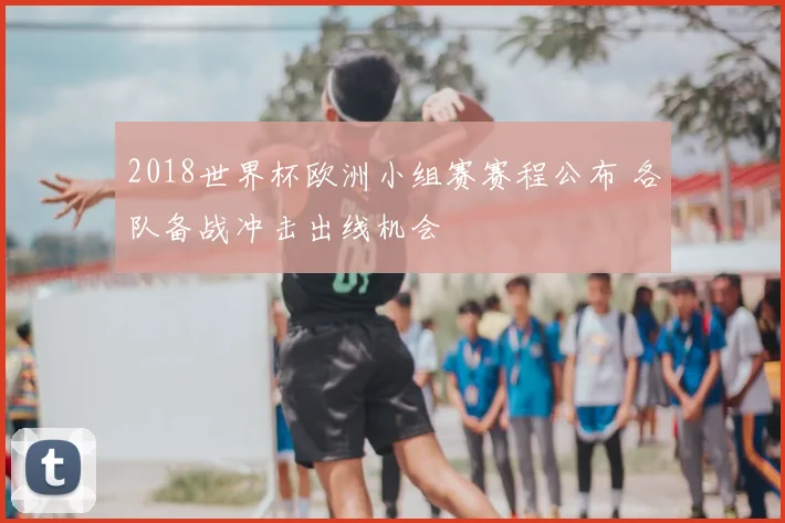 2018世界杯欧洲小组赛赛程公布 各队备战冲击出线机会