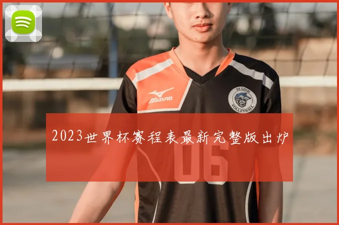 2023世界杯赛程表最新完整版出炉
