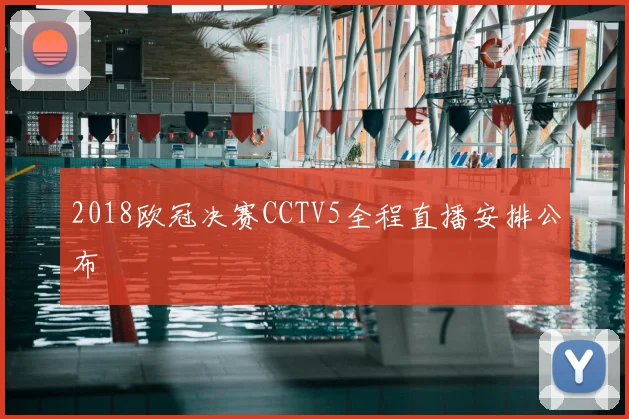 2018欧冠决赛CCTV5全程直播安排公布