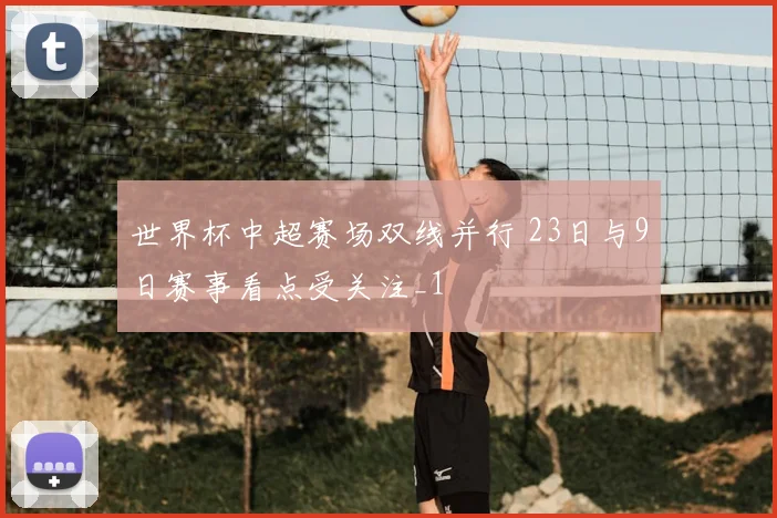 世界杯中超赛场双线并行 23日与9日赛事看点受关注_1