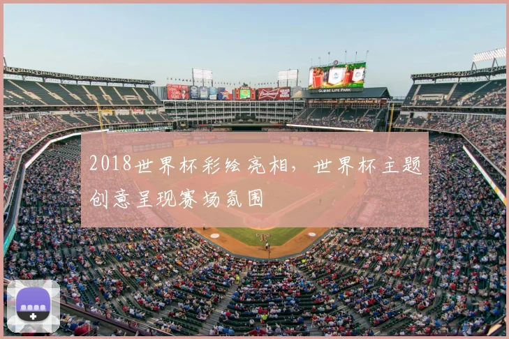 2018世界杯彩绘亮相,世界杯主题创意呈现赛场氛围
